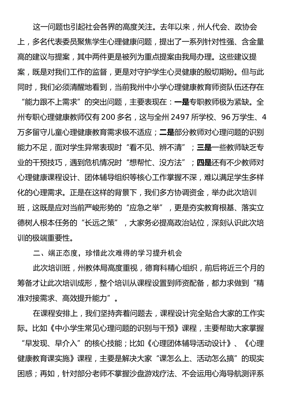 在全州2025年中小学心理健康专兼职教师能力素养提升培训班上的讲话.docx_第2页