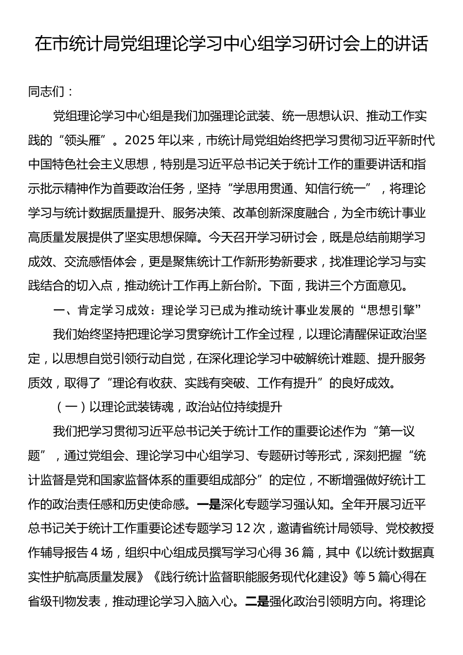 在市统计局党组理论学习中心组学习研讨会上的讲话.docx_第1页