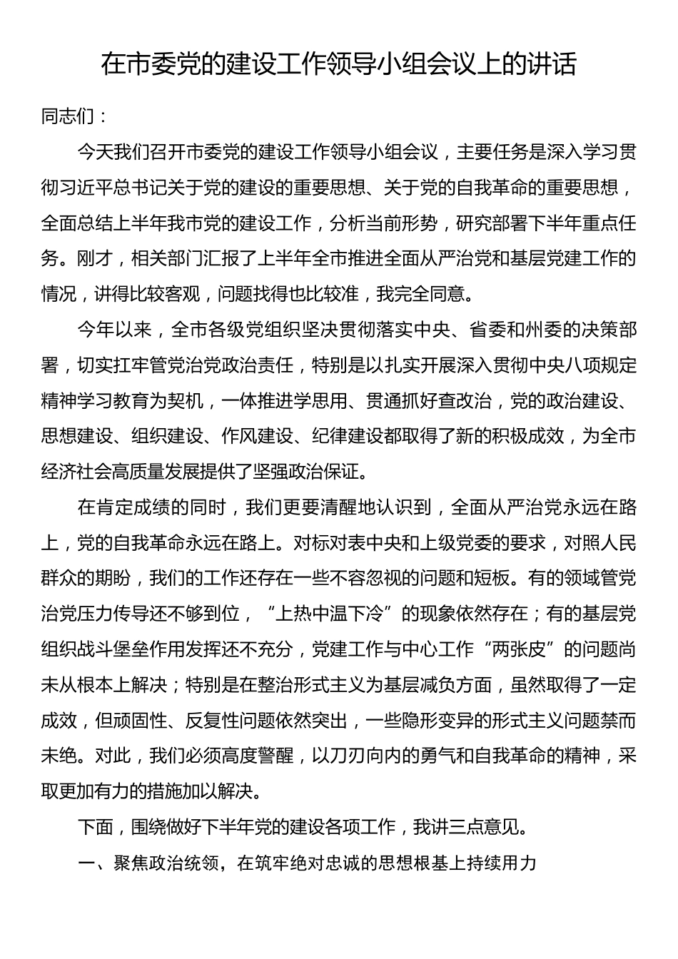 在市委党的建设工作领导小组会议上的讲话.docx_第1页