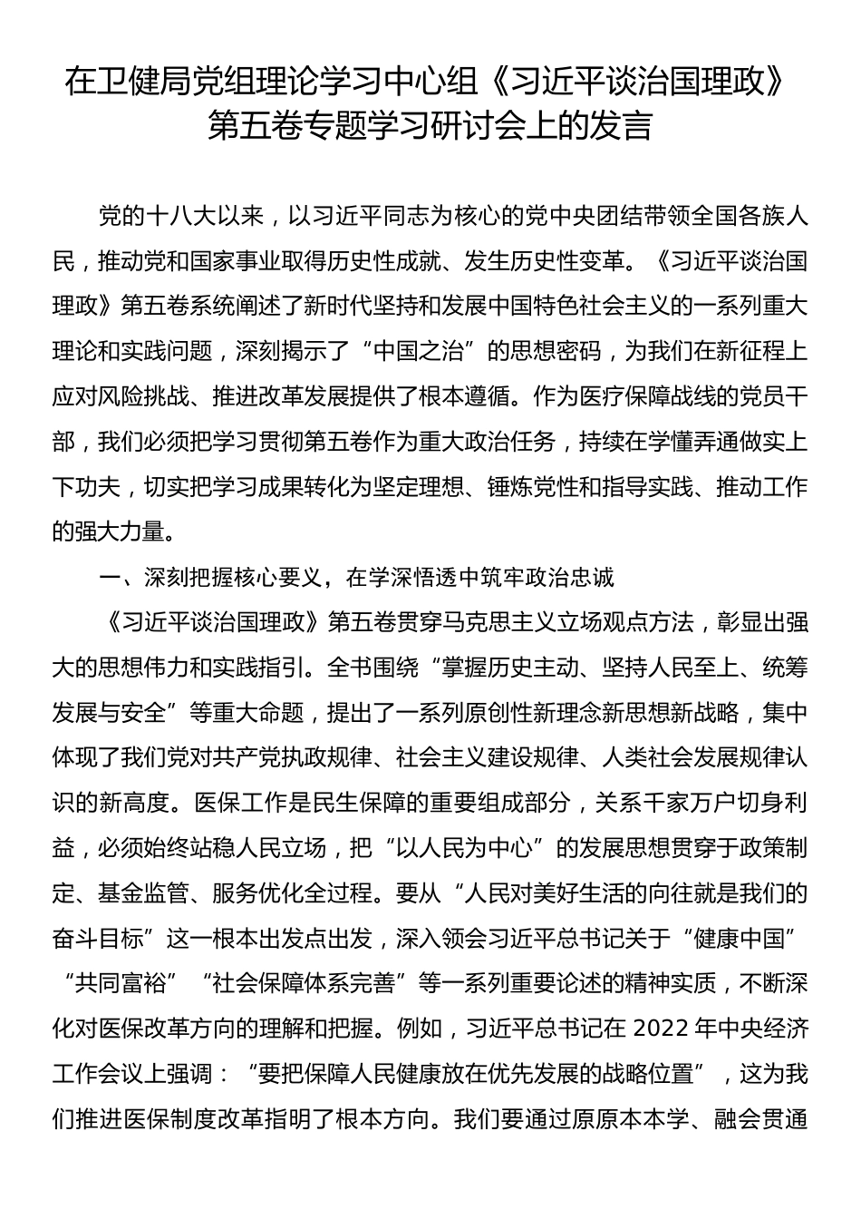 在卫健局党组理论学习中心组《习近平谈治国理政》第五卷专题学习研讨会上的发言.docx_第1页