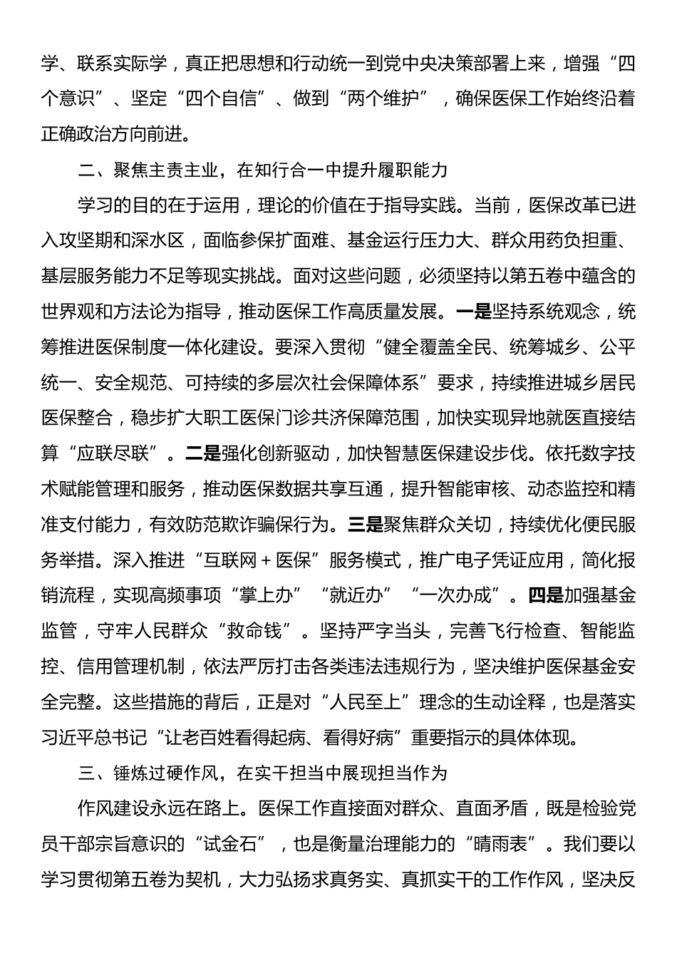 在卫健局党组理论学习中心组《习近平谈治国理政》第五卷专题学习研讨会上的发言.docx_第2页