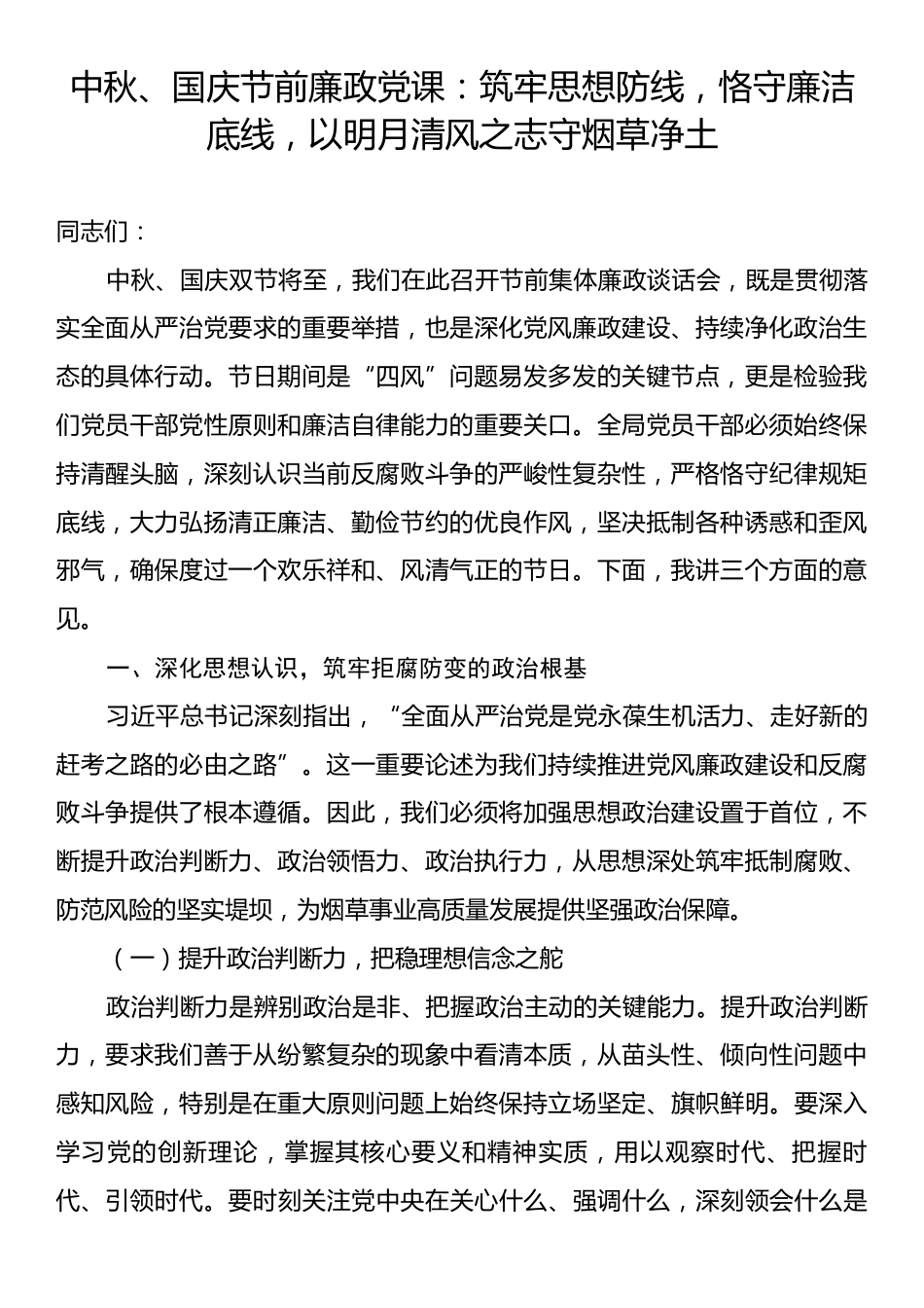 中秋、国庆节前廉政党课：筑牢思想防线，恪守廉洁底线，以明月清风之志守烟草净土.docx_第1页