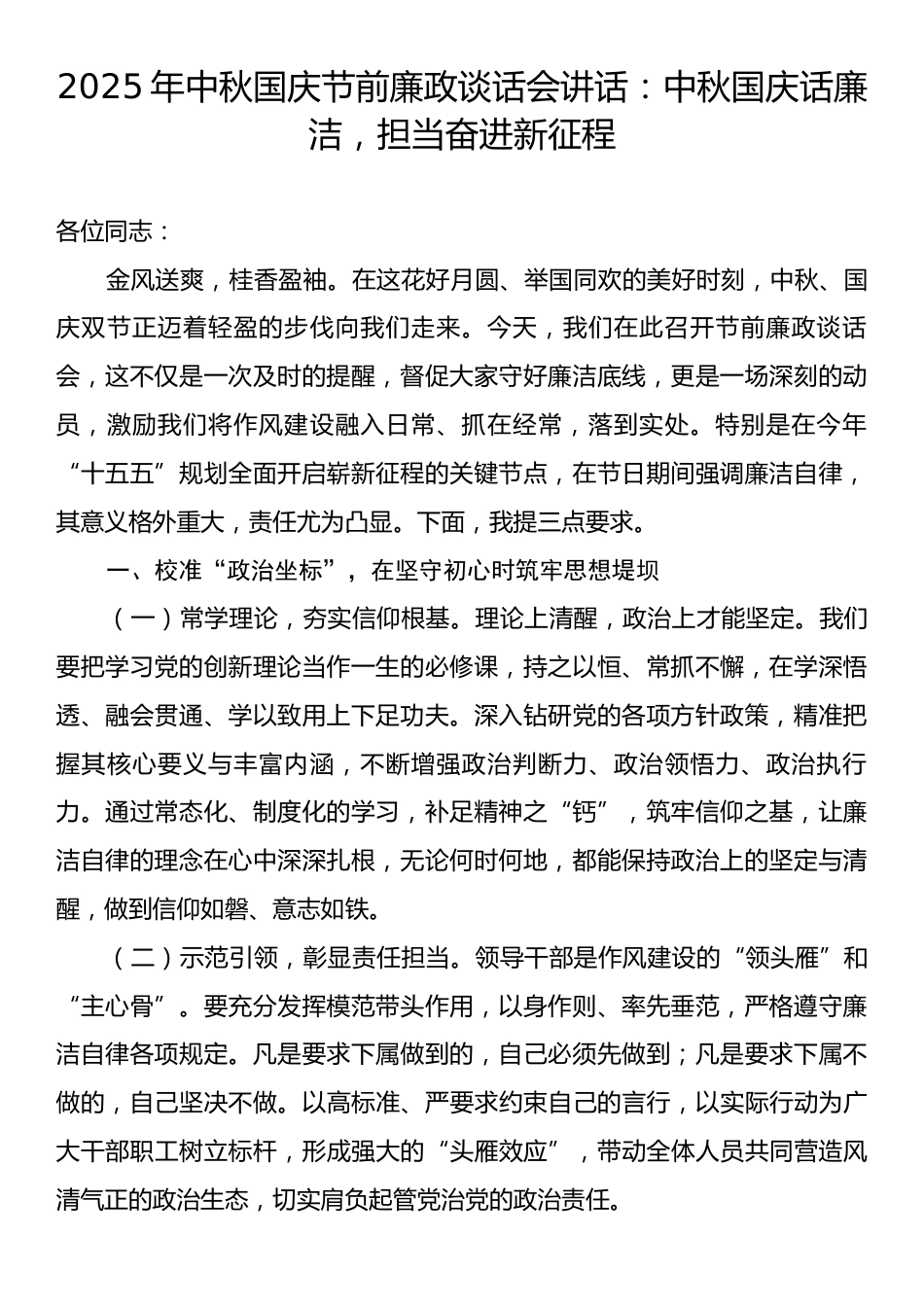 2025年中秋国庆节前廉政谈话会讲话：中秋国庆话廉洁，担当奋进新征程.docx_第1页