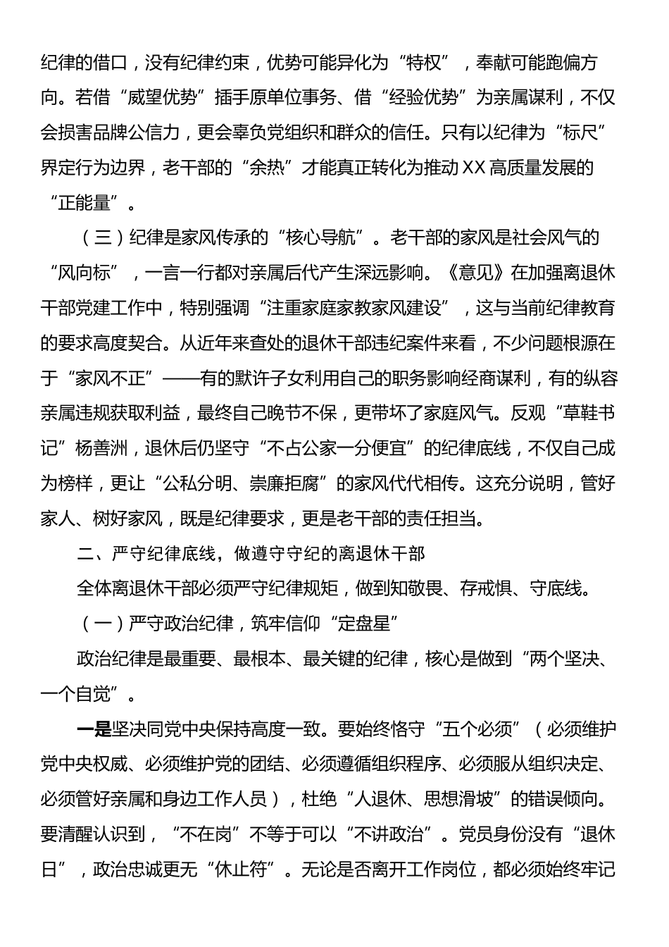 XX县离退休干部纪律教育专题党课：银龄守初心党纪铸晚节.docx_第2页