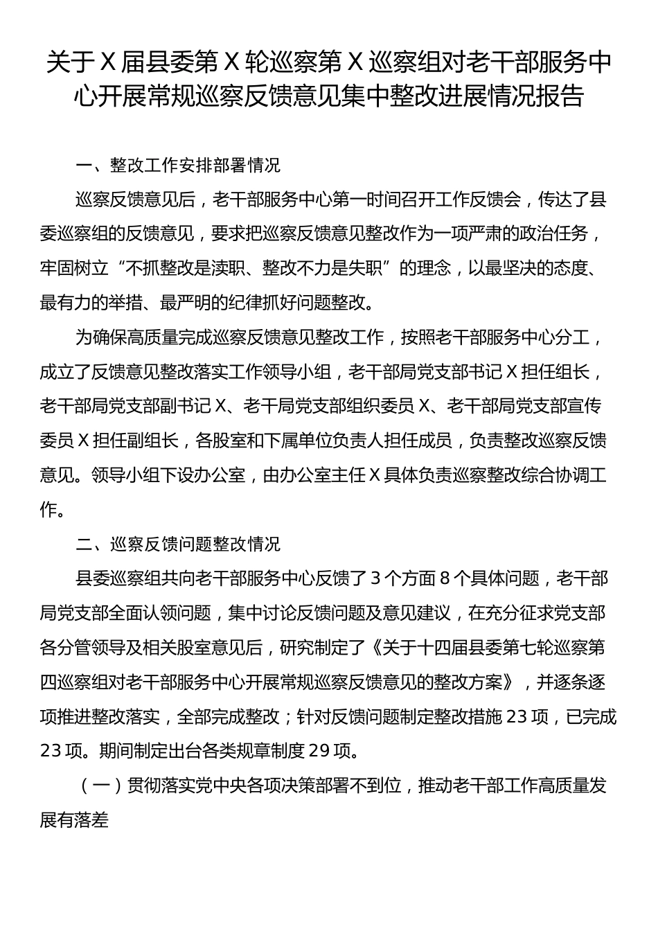 关于X届县委第X轮巡察第X巡察组对老干部服务中心开展常规巡察反馈意见集中整改进展情况报告.docx_第1页