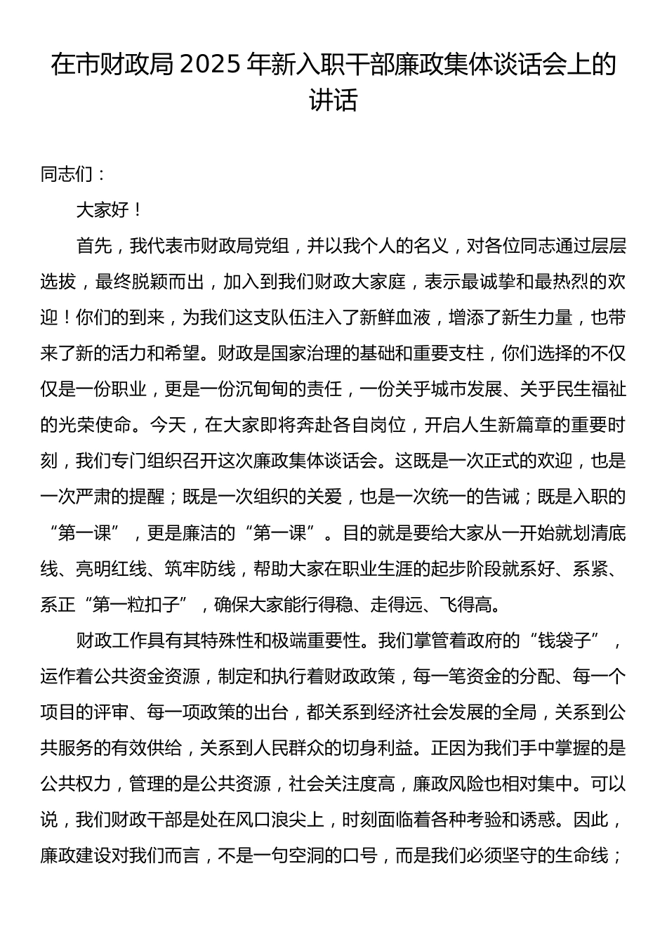 市财政局2025年新入职干部廉政集体谈话会上的讲话.docx_第1页