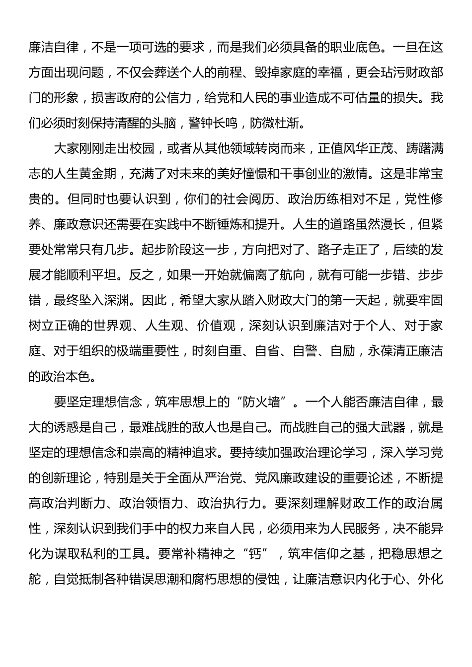 市财政局2025年新入职干部廉政集体谈话会上的讲话.docx_第2页