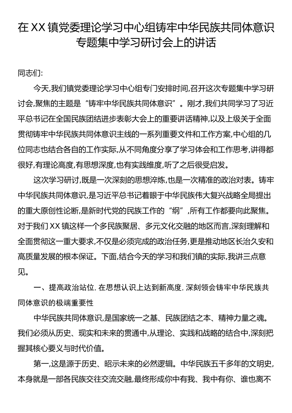 在X镇党委理论学习中心组铸牢中华民族共同体意识专题集中学习研讨会上的讲话.docx_第1页