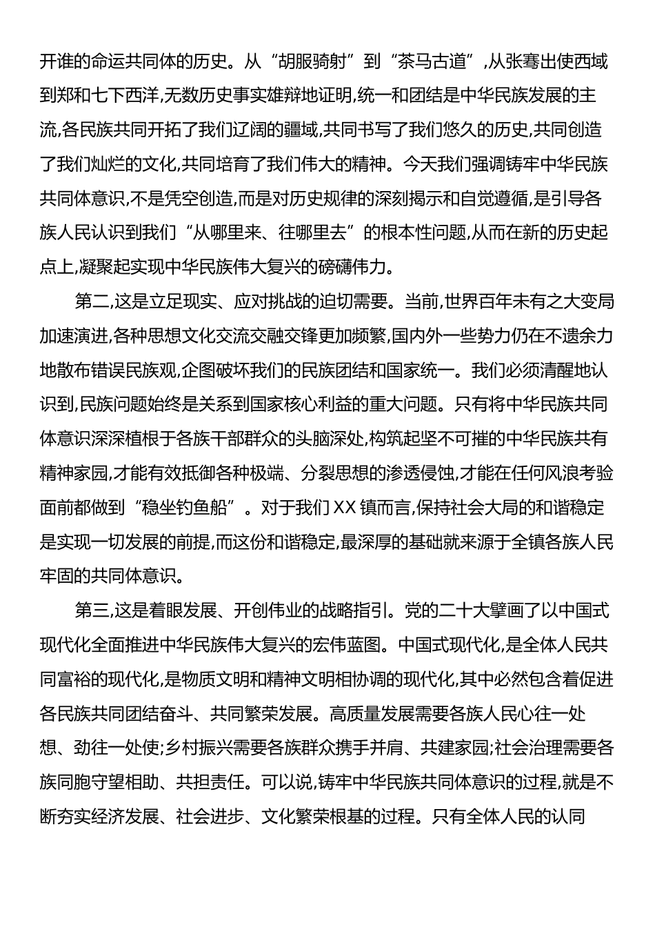 在X镇党委理论学习中心组铸牢中华民族共同体意识专题集中学习研讨会上的讲话.docx_第2页