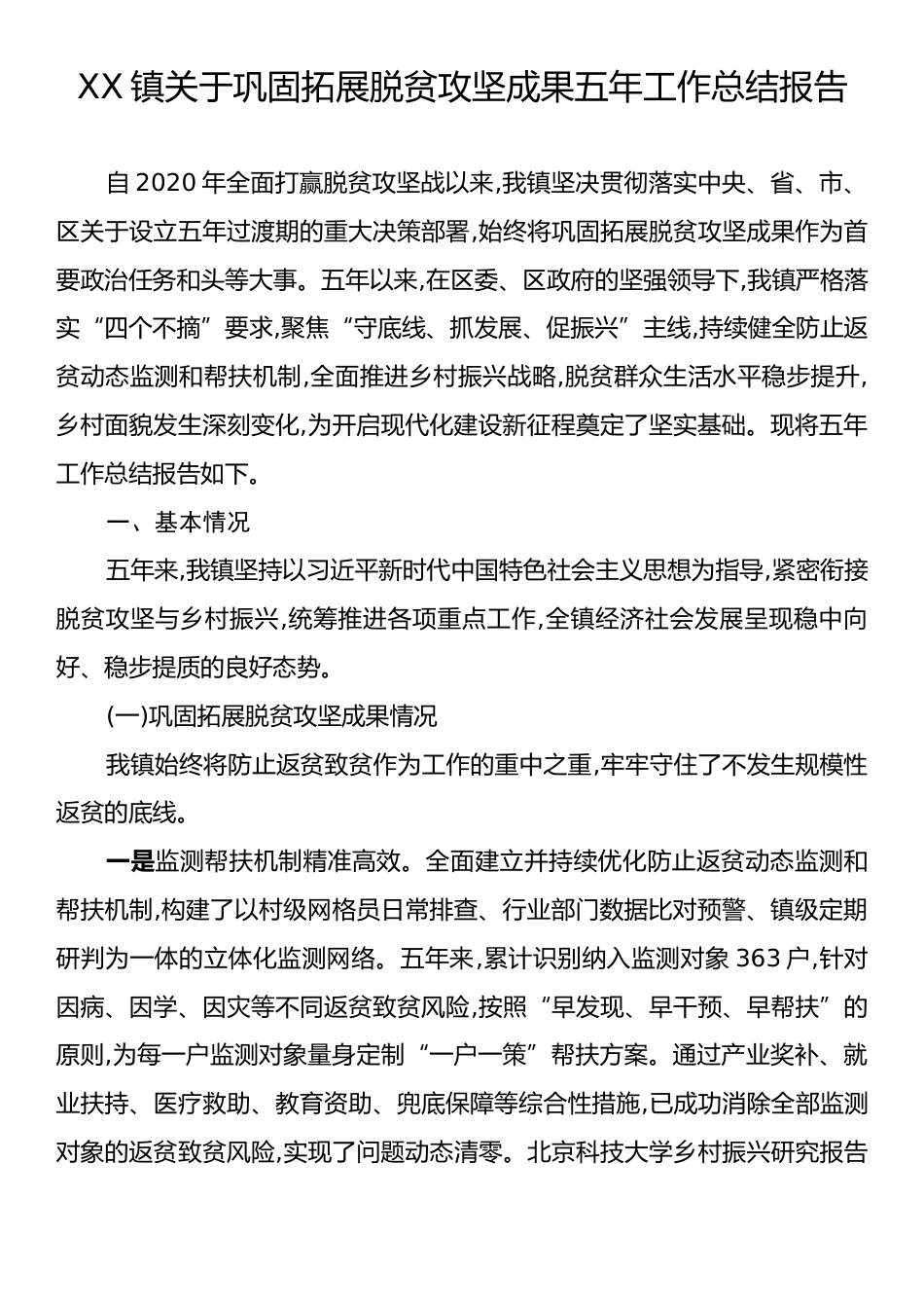 XX镇关于巩固拓展脱贫攻坚成果五年工作总结报告.docx_第1页