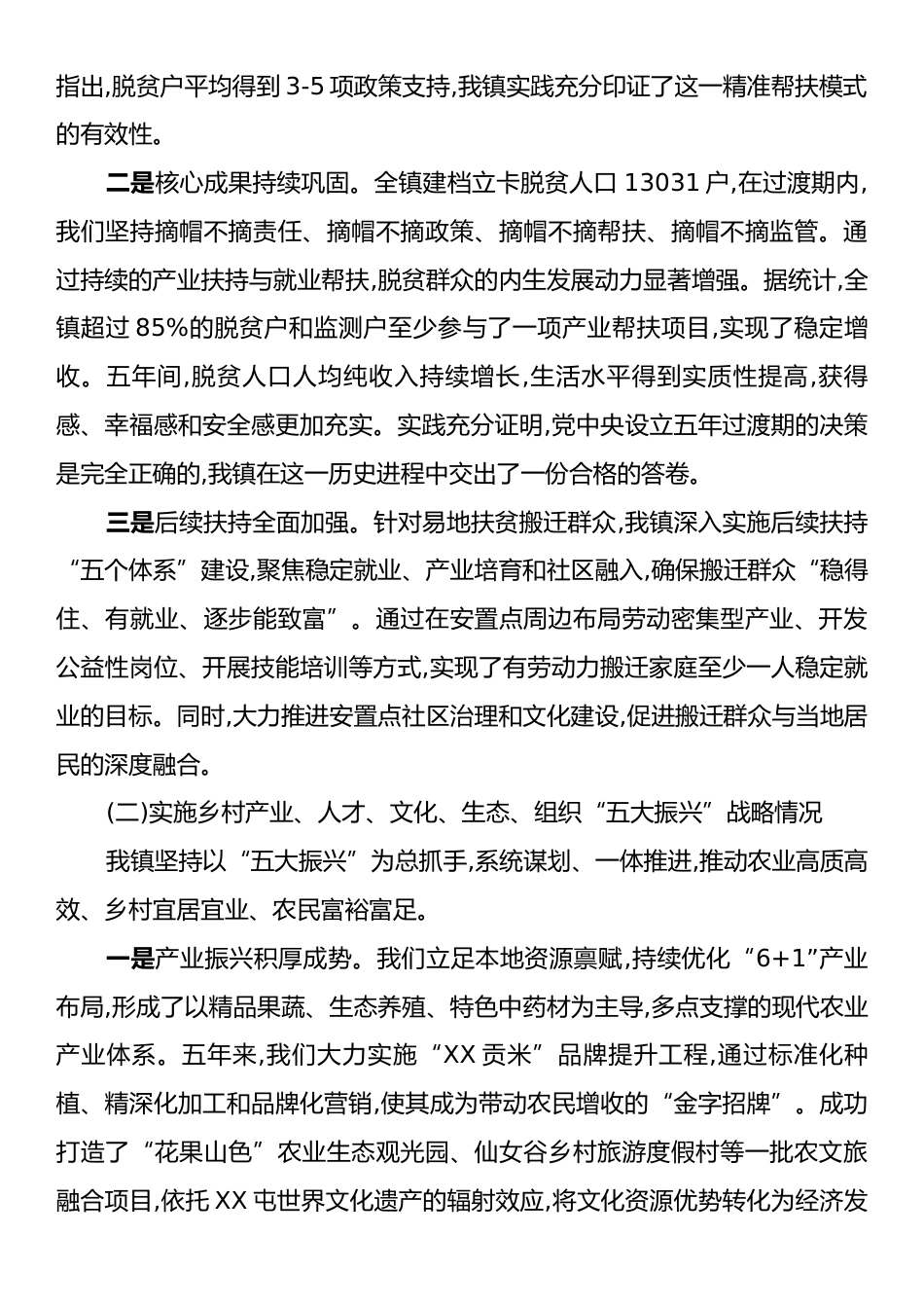 XX镇关于巩固拓展脱贫攻坚成果五年工作总结报告.docx_第2页