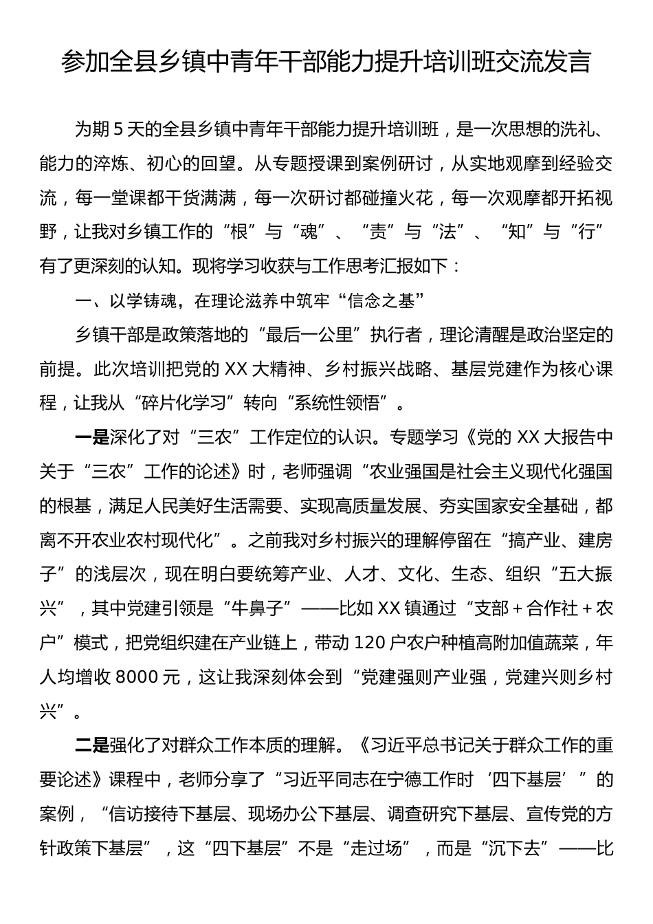 参加全县乡镇中青年干部能力提升培训班交流发言.docx_第1页