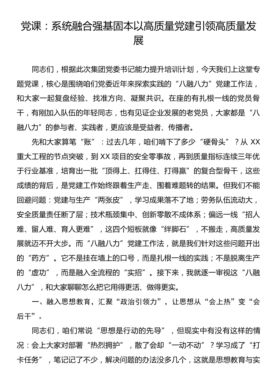 党课：系统融合强基固本以高质量党建引领高质量发展.docx_第1页