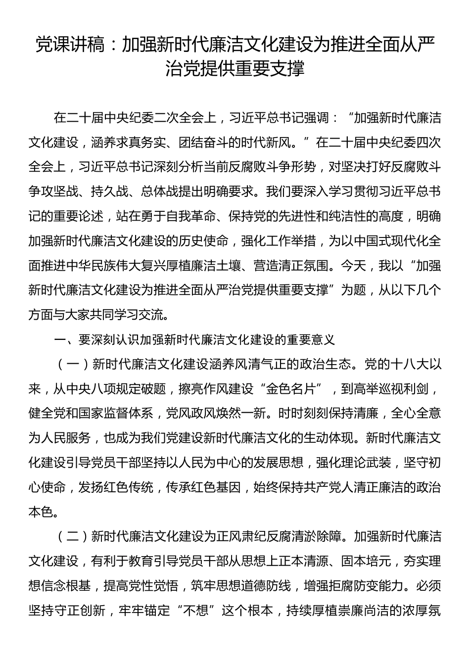 党课讲稿：加强新时代廉洁文化建设为推进全面从严治党提供重要支撑.docx_第1页
