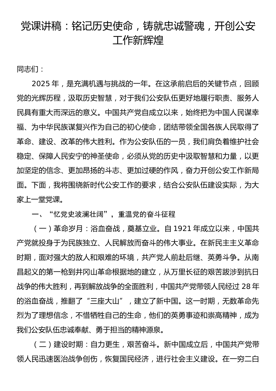 党课讲稿：铭记历史使命，铸就忠诚警魂，开创公安工作新辉煌.docx_第1页