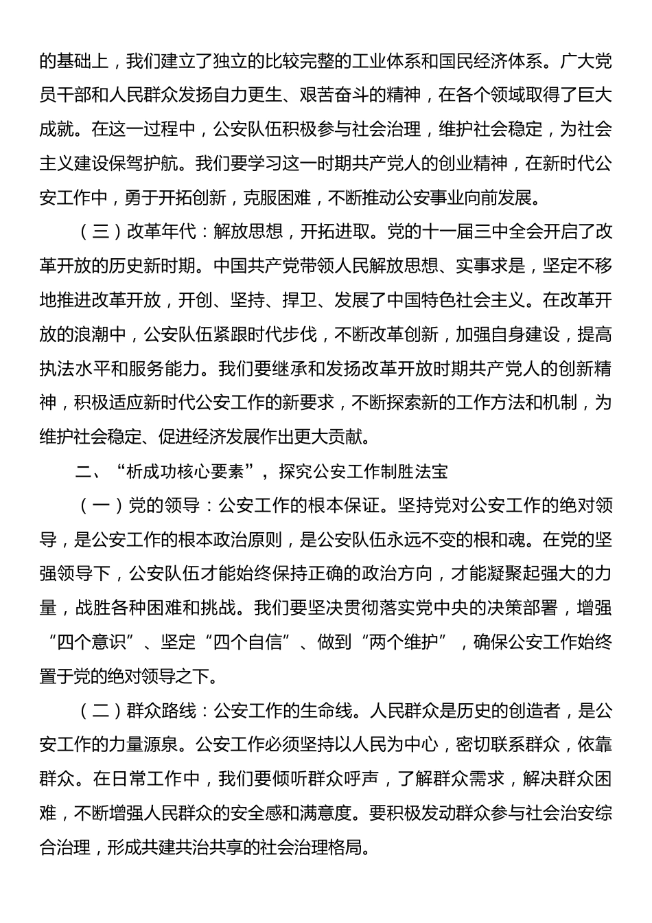 党课讲稿：铭记历史使命，铸就忠诚警魂，开创公安工作新辉煌.docx_第2页