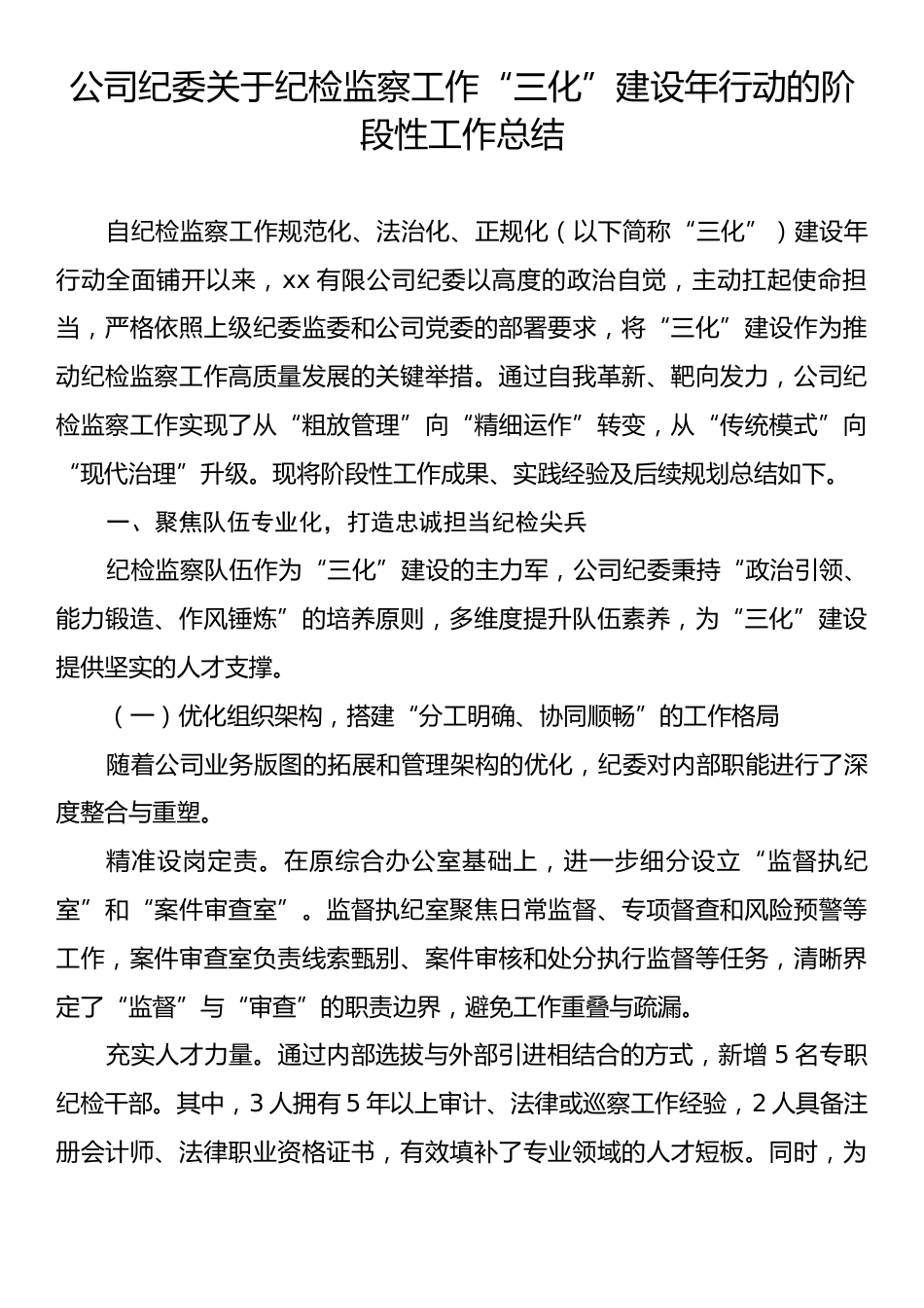 公司纪委关于纪检监察工作“三化”建设年行动的阶段性工作总结.docx_第1页