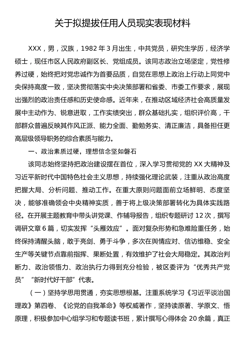 关于拟提拔任用人员现实表现材料.docx_第1页