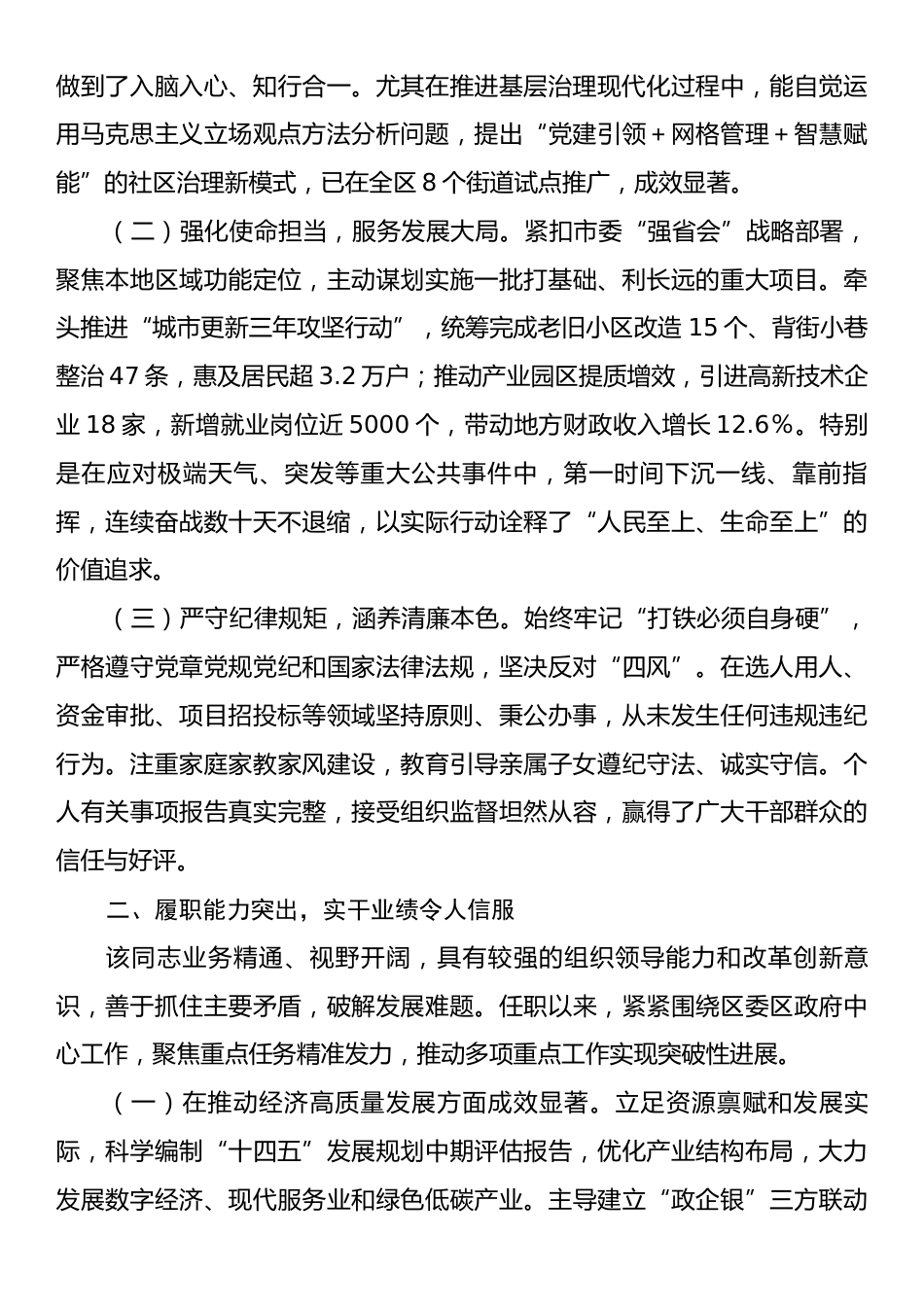 关于拟提拔任用人员现实表现材料.docx_第2页