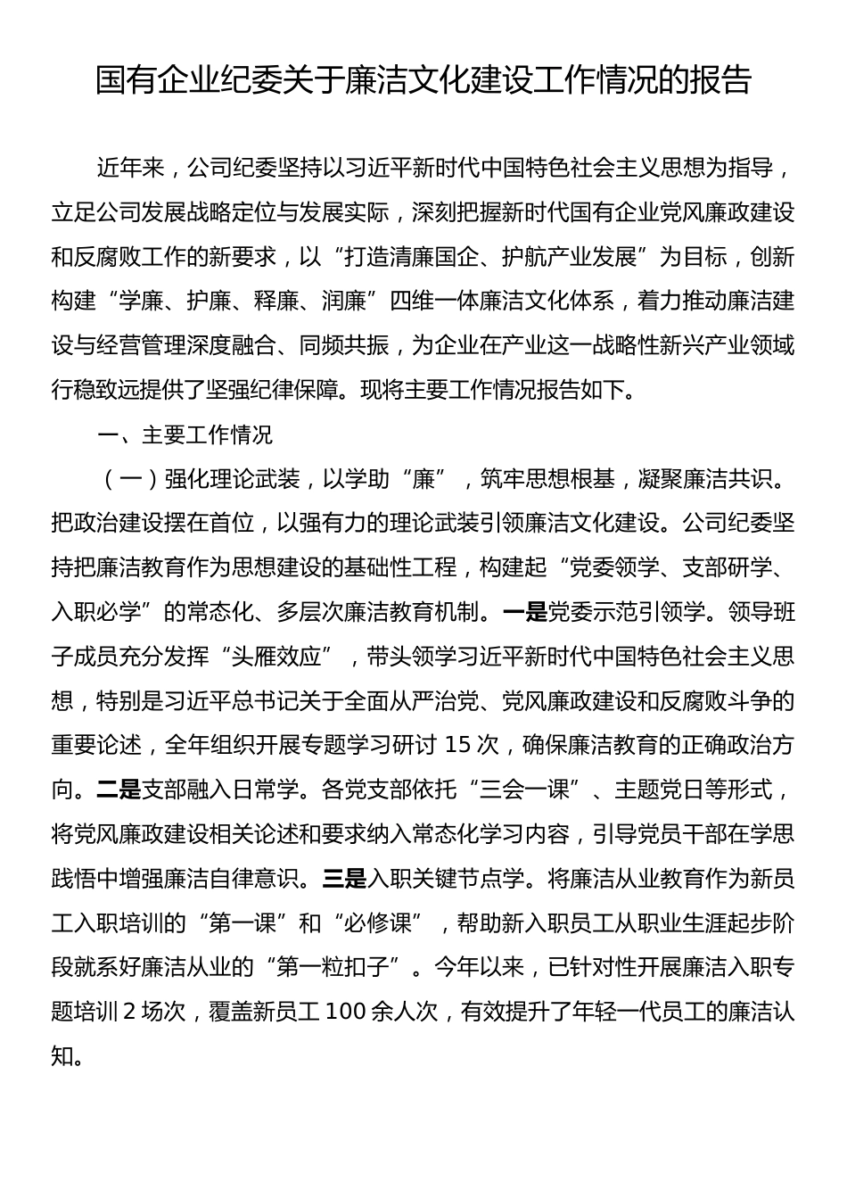 国有企业纪委关于廉洁文化建设工作情况的报告.docx_第1页