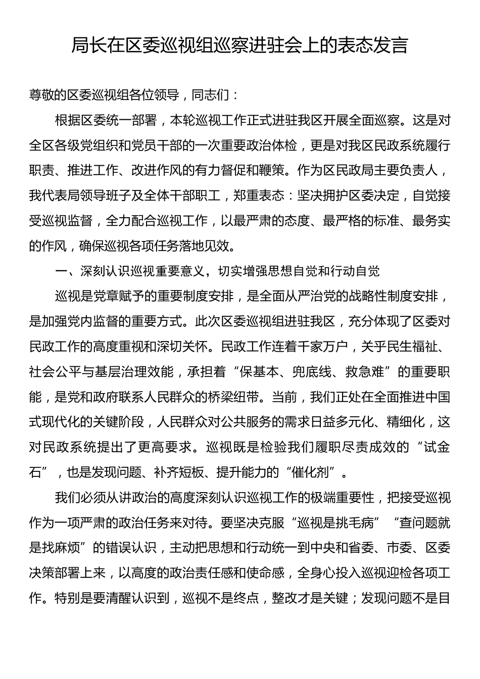 局长在区委巡视组巡察进驻会上的表态发言.docx_第1页