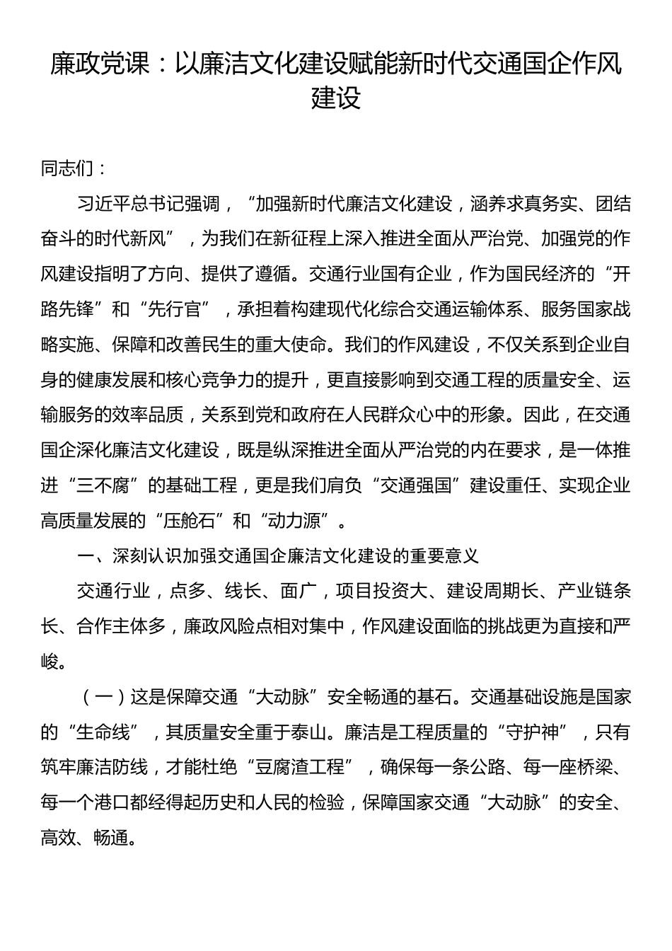 廉政党课：以廉洁文化建设赋能新时代交通国企作风建设.docx_第1页