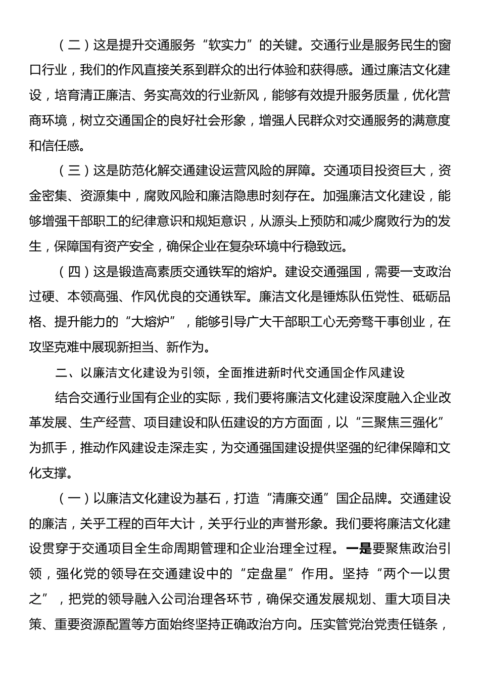 廉政党课：以廉洁文化建设赋能新时代交通国企作风建设.docx_第2页