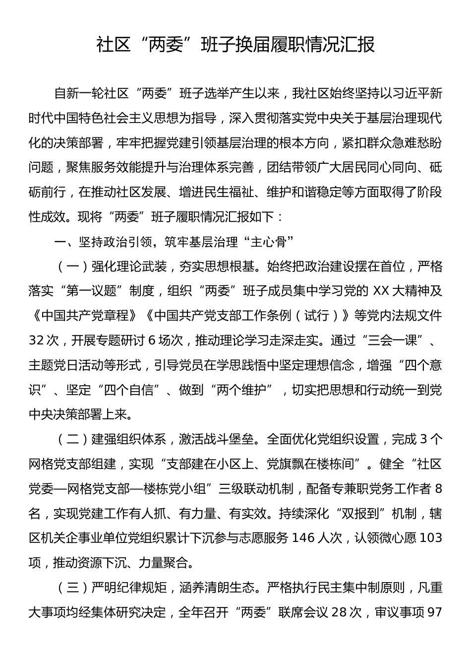社区“两委”班子换届履职情况汇报.docx_第1页