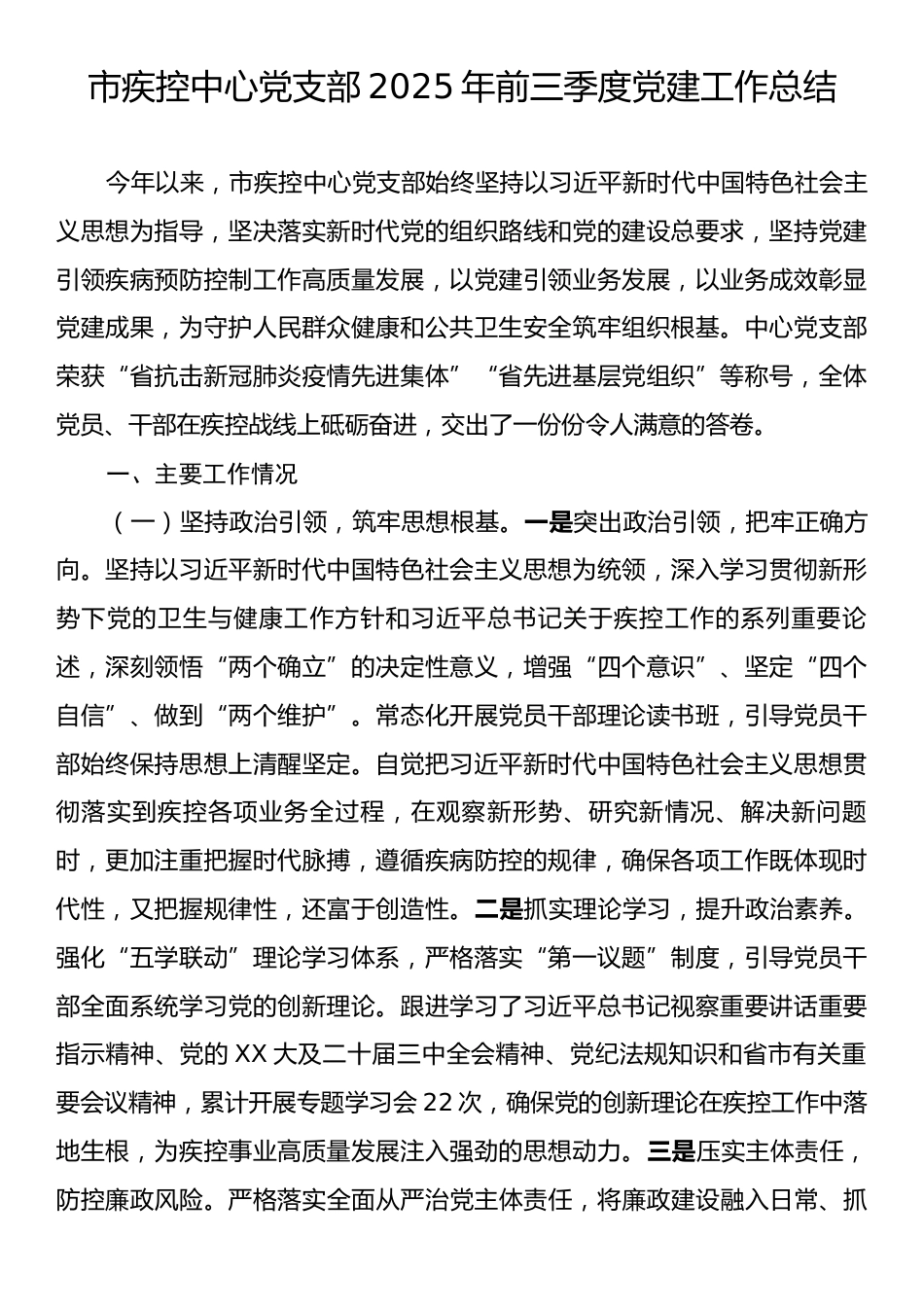 市疾控中心党支部2025年前三季度党建工作总结.docx_第1页