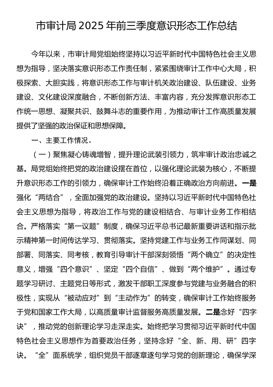 市审计局2025年前三季度意识形态工作总结.docx_第1页