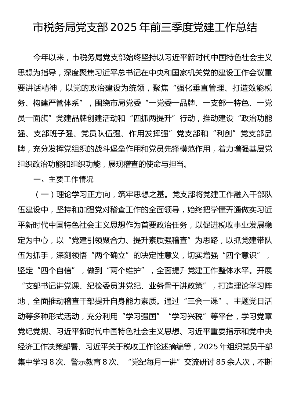市税务局党支部2025年前三季度党建工作总结.docx_第1页
