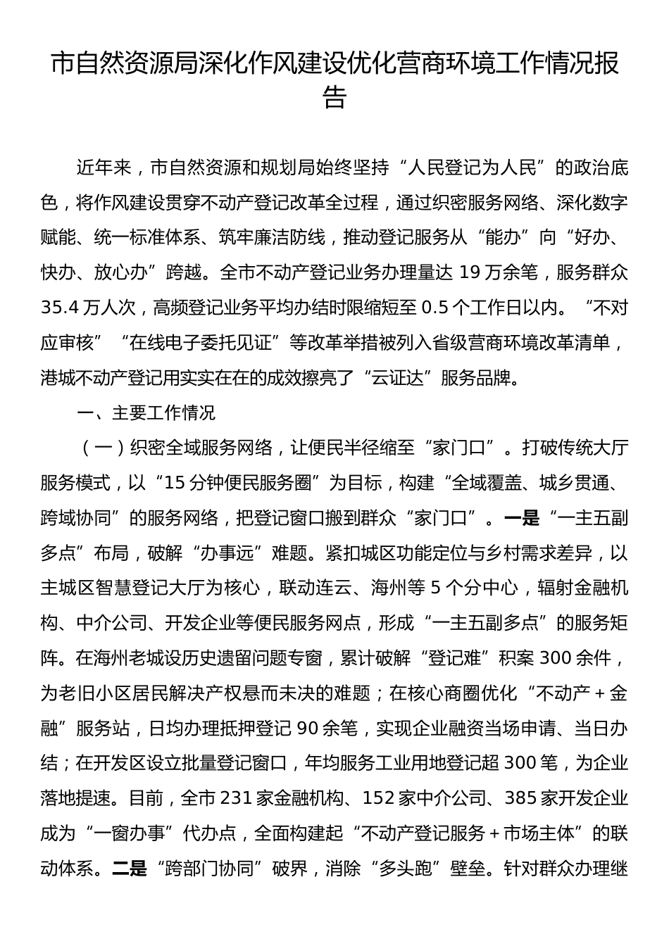 市自然资源局深化作风建设优化营商环境工作情况报告.docx_第1页
