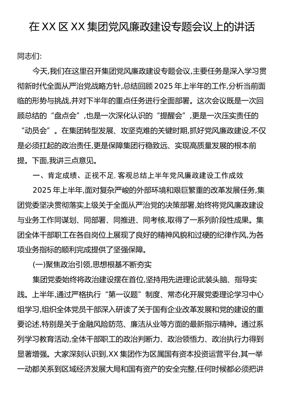 在XX区XX集团党风廉政建设专题会议上的讲话.docx_第1页