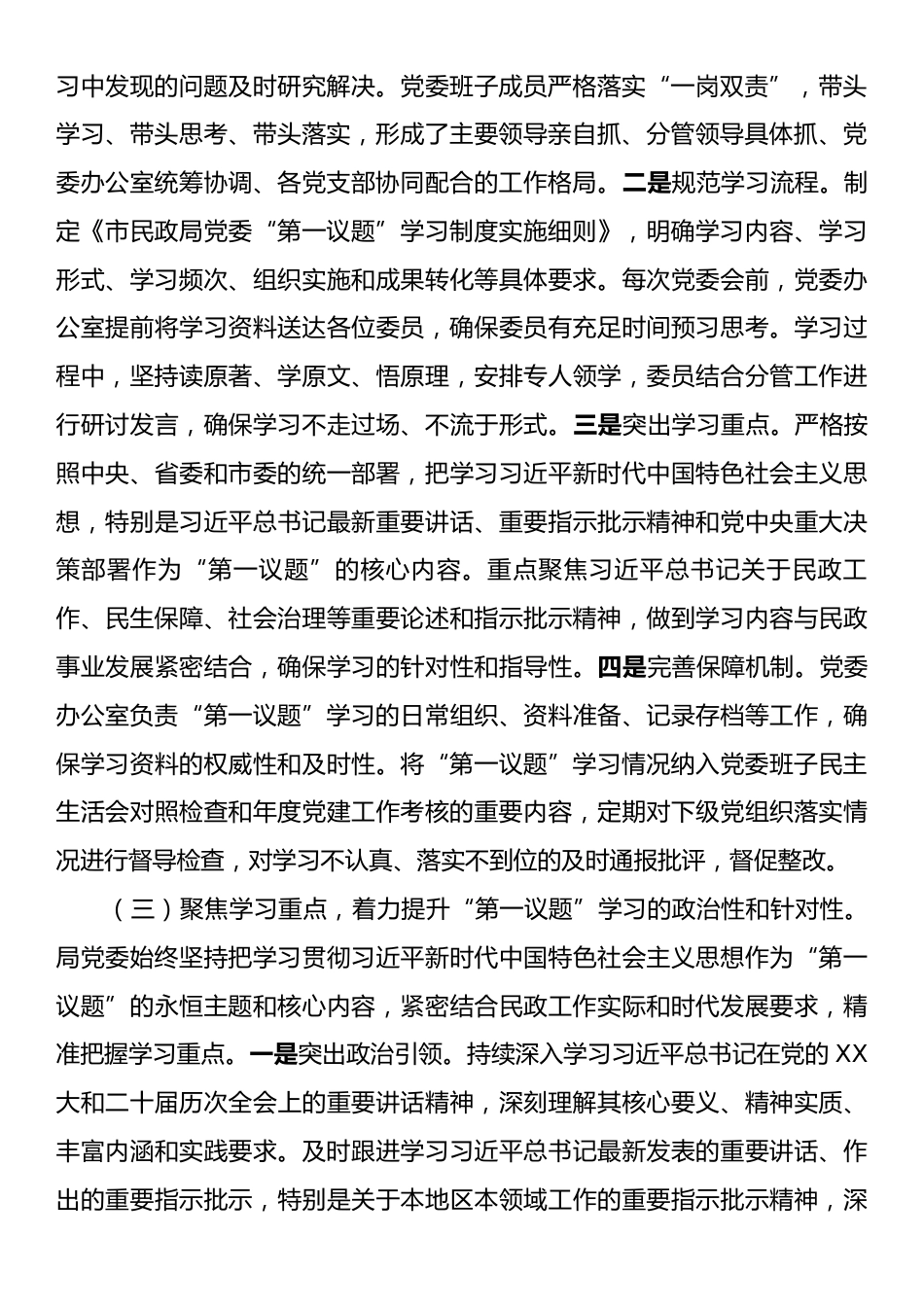 民政局党委落实“第一议题”学习制度工作情况报告.docx_第2页