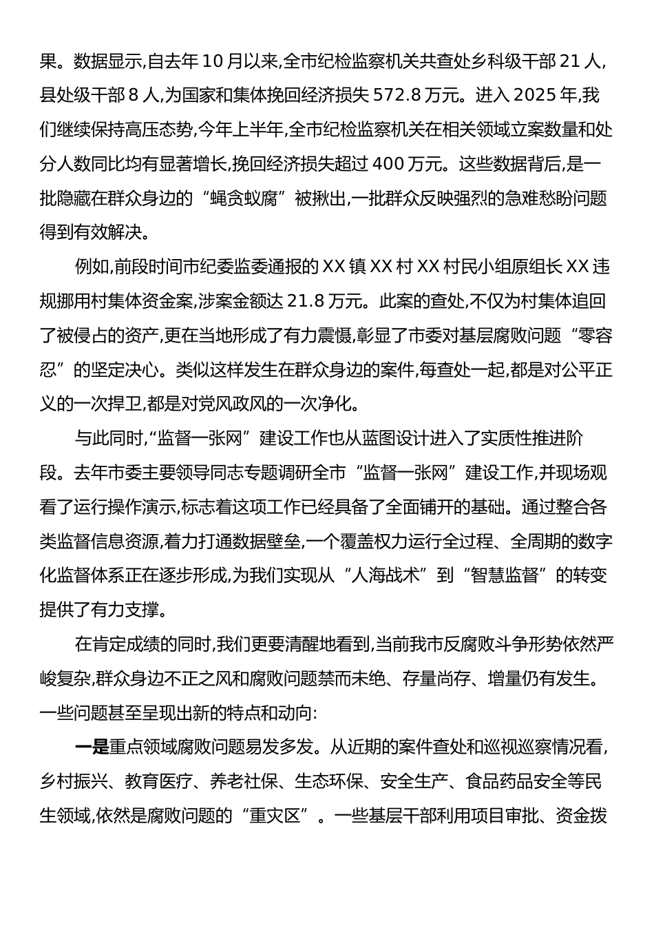 在XX市深化群众身边不正之风和腐败问题集中整治暨“监督一张网”建设推进会上的讲话.docx_第2页