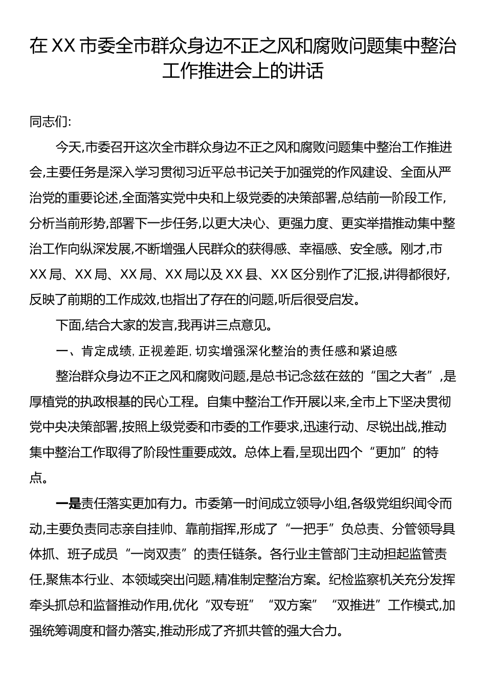 在XX市委全市群众身边不正之风和腐败问题集中整治工作推进会上的讲话.docx_第1页
