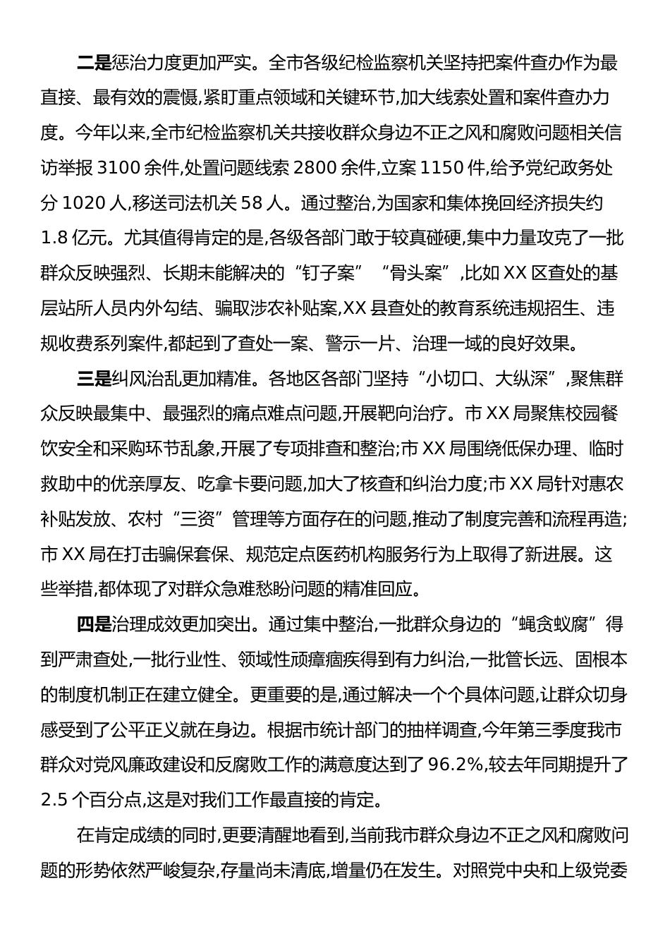 在XX市委全市群众身边不正之风和腐败问题集中整治工作推进会上的讲话.docx_第2页