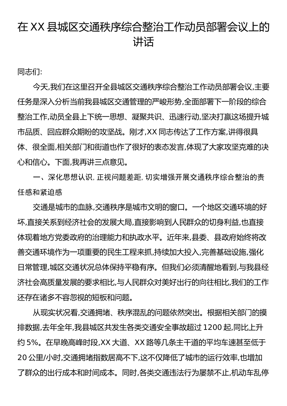 在XX县城区交通秩序综合整治工作动员部署会议上的讲话.docx_第1页