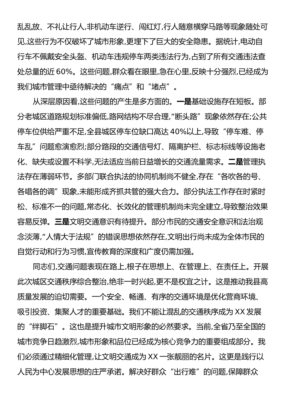 在XX县城区交通秩序综合整治工作动员部署会议上的讲话.docx_第2页