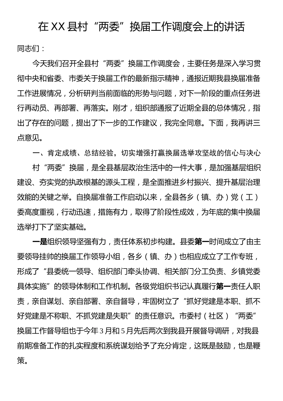 在XX县村“两委”换届工作调度会上的讲话.docx_第1页