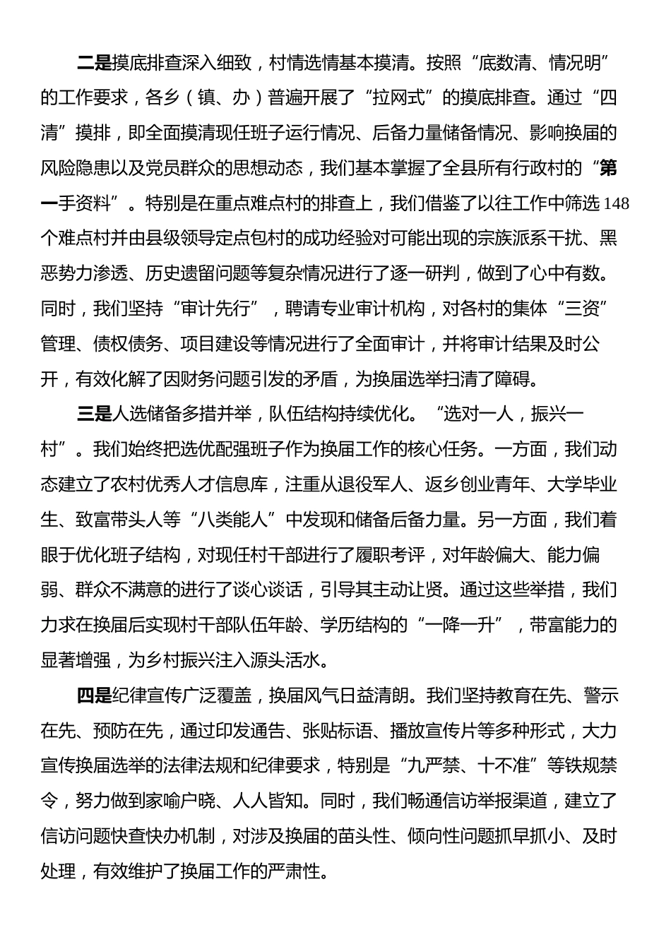 在XX县村“两委”换届工作调度会上的讲话.docx_第2页