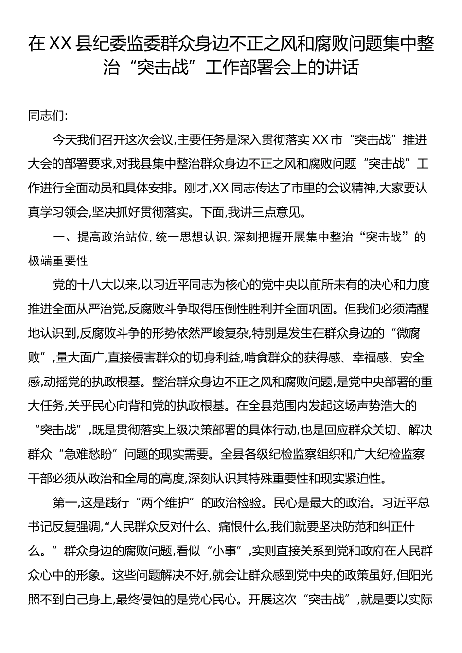 在XX县纪委监委群众身边不正之风和腐败问题集中整治“突击战”工作部署会上的讲话.docx_第1页