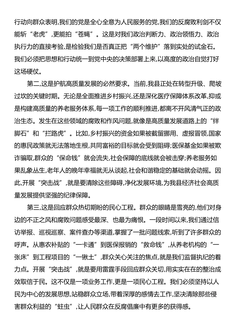 在XX县纪委监委群众身边不正之风和腐败问题集中整治“突击战”工作部署会上的讲话.docx_第2页