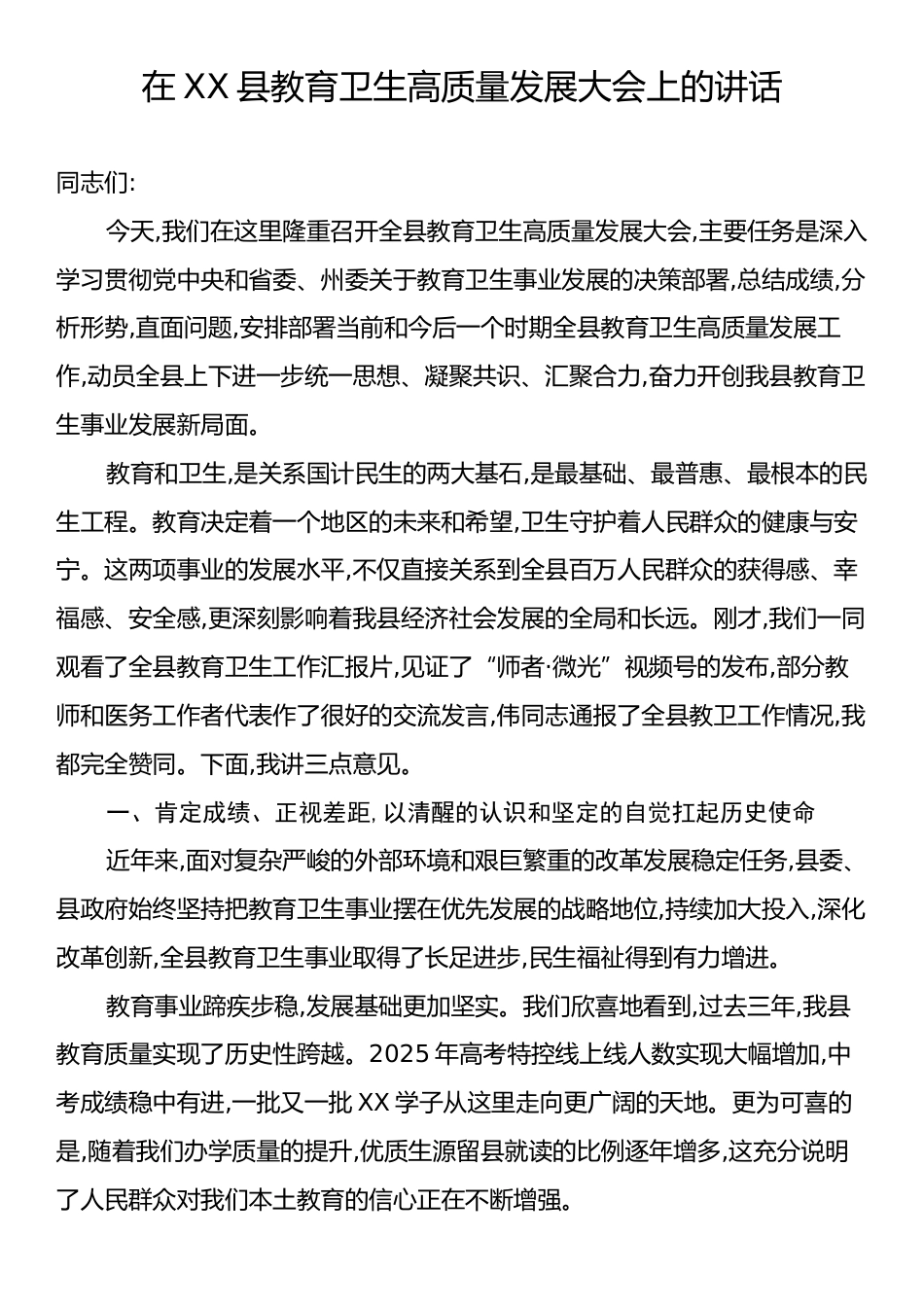 在XX县教育卫生高质量发展大会上的讲话.docx_第1页