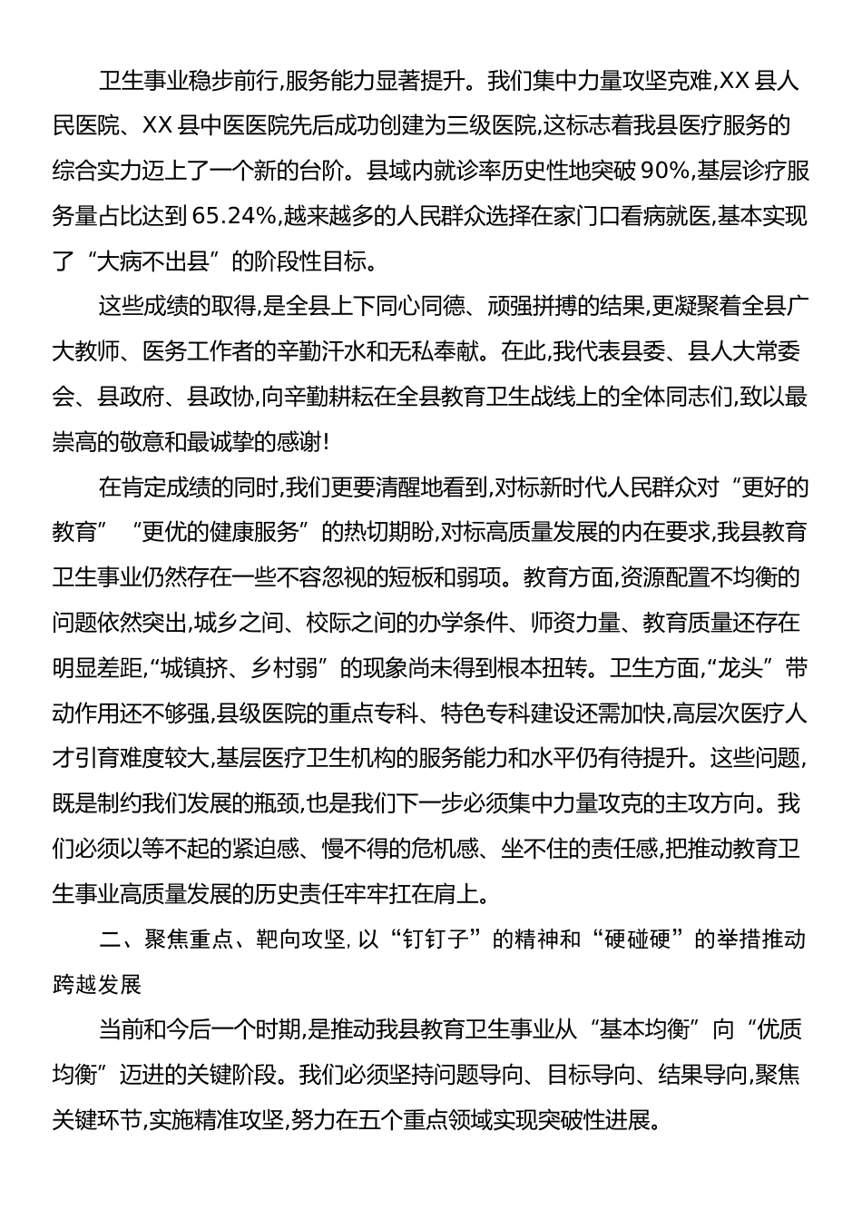 在XX县教育卫生高质量发展大会上的讲话.docx_第2页
