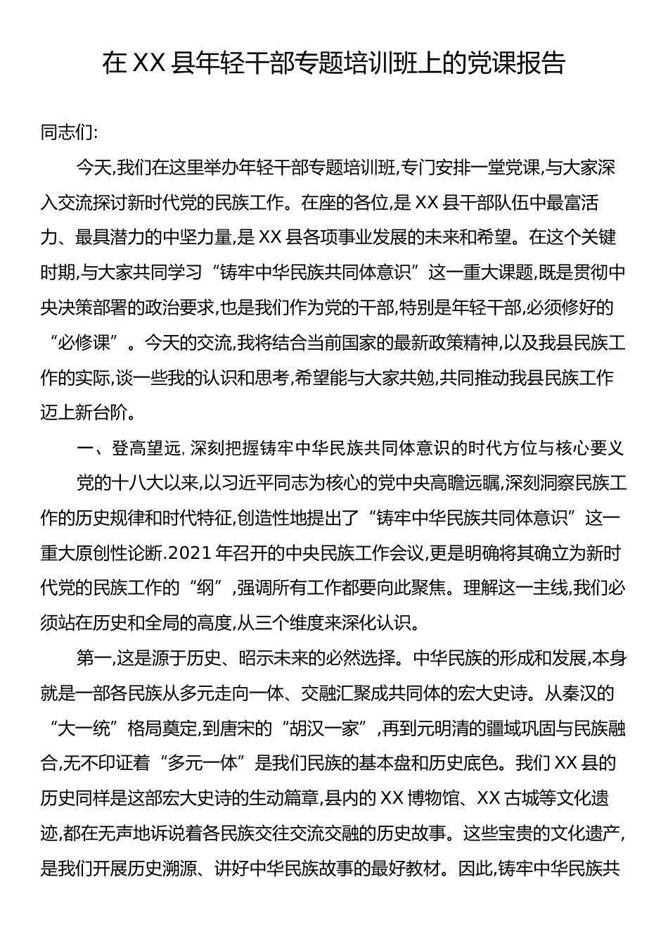 在XX县年轻干部专题培训班上的党课报告.docx_第1页