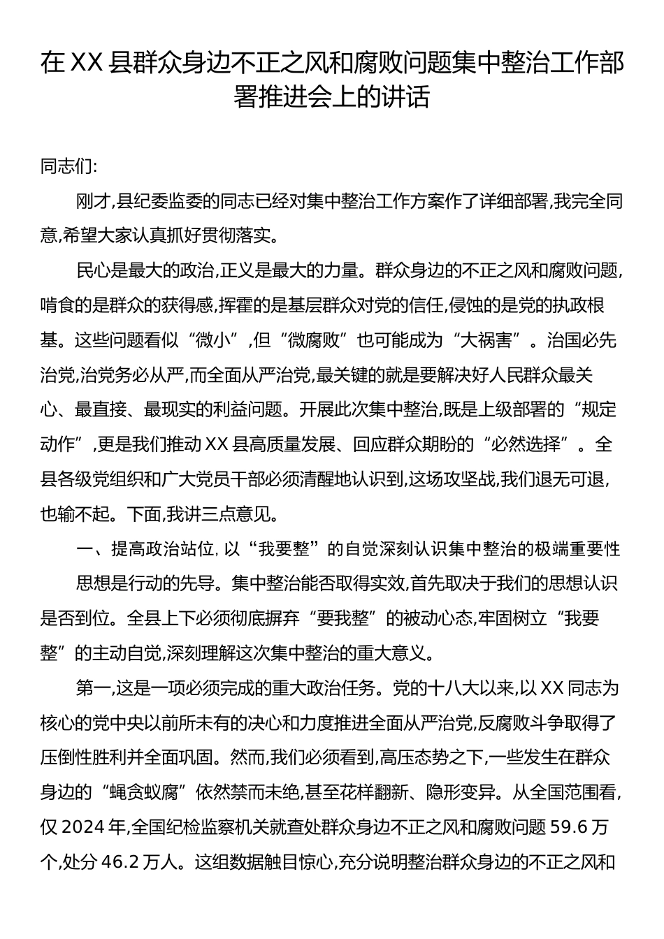 在XX县群众身边不正之风和腐败问题集中整治工作部署推进会上的讲话.docx_第1页