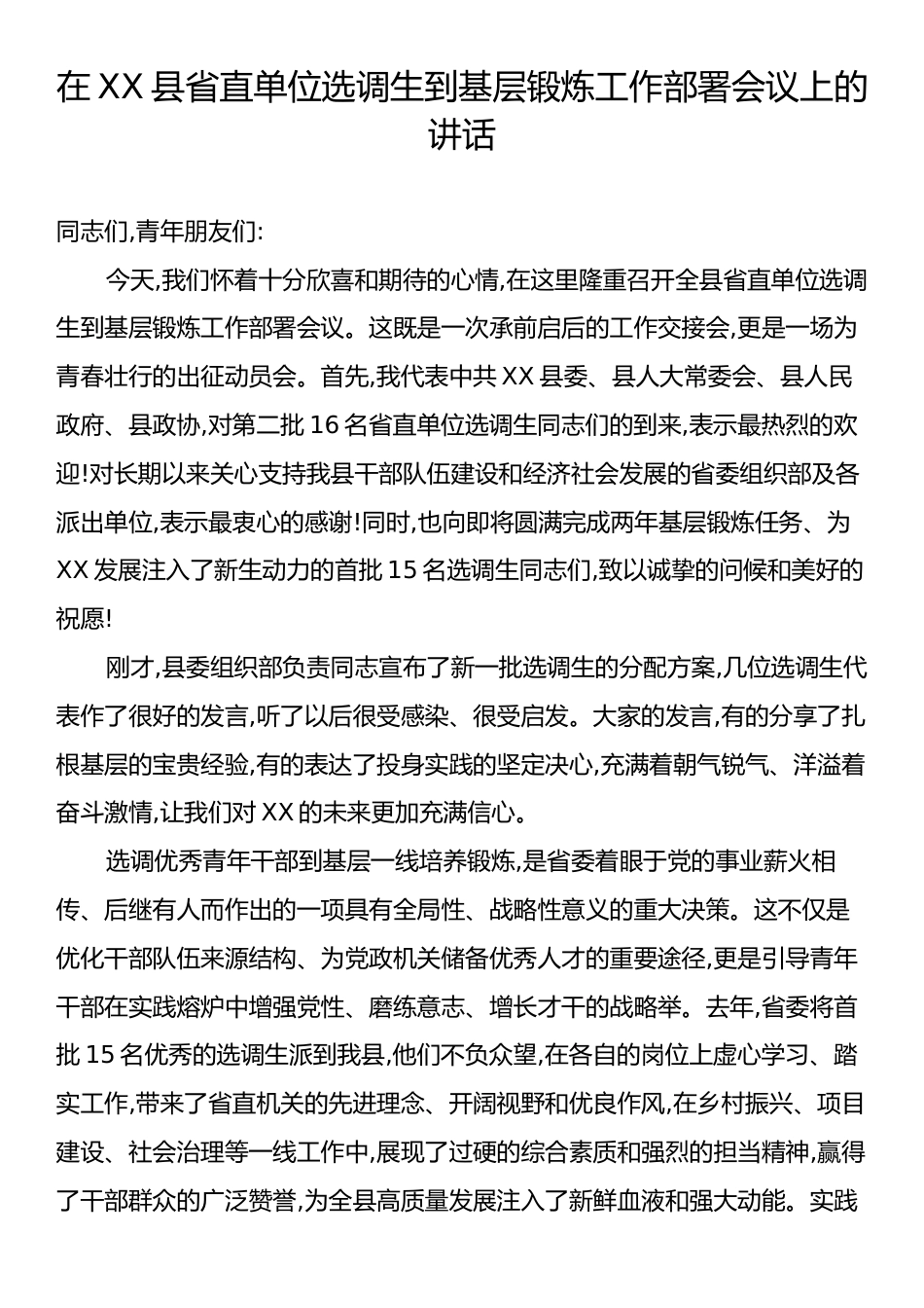 在XX县省直单位选调生到基层锻炼工作部署会议上的讲话.docx_第1页