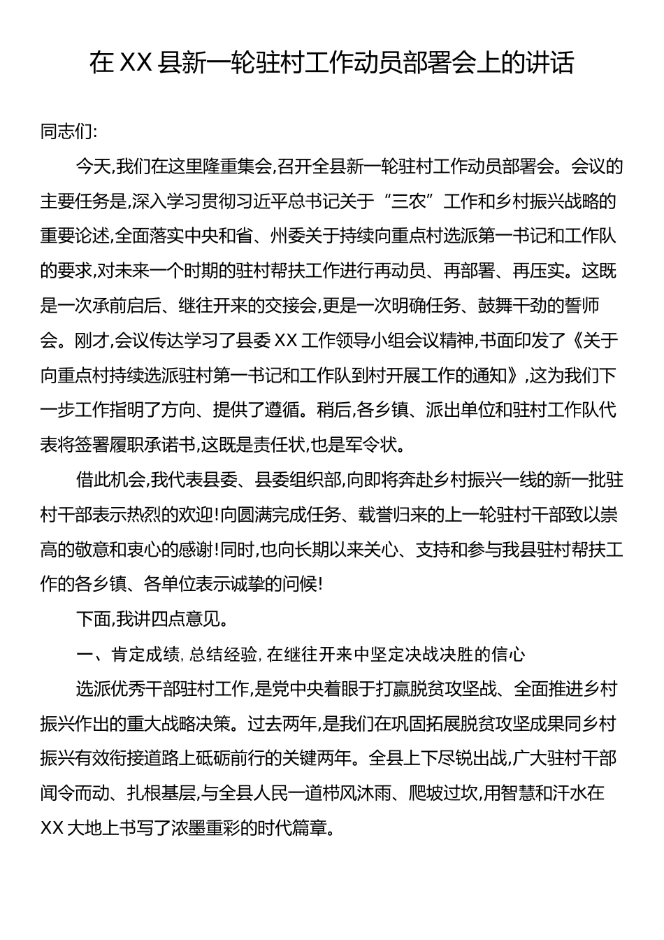 在XX县新一轮驻村工作动员部署会上的讲话.docx_第1页