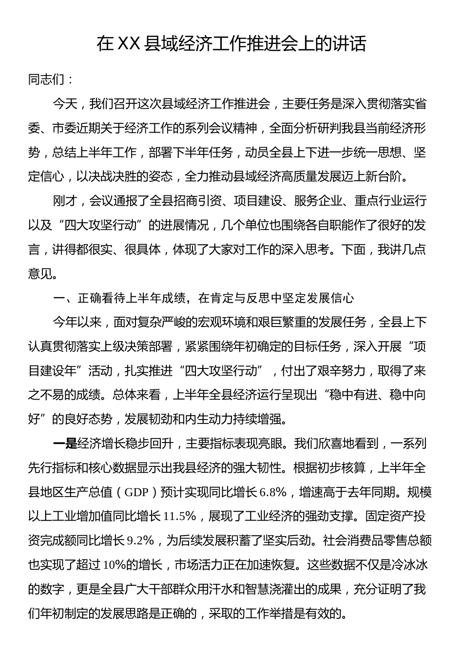 在XX县域经济工作推进会上的讲话.docx_第1页